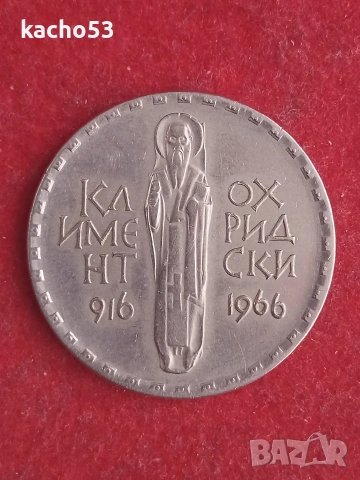 2 лева 1966 г. България.