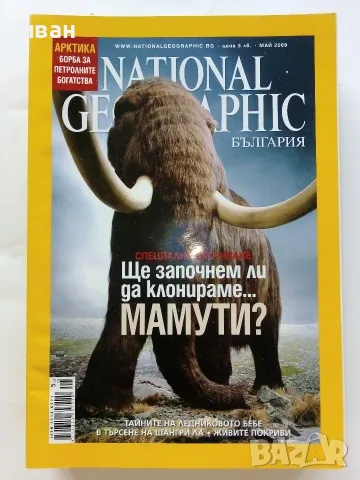 Списания National Geographic - България 2009,10,11,12,15г., снимка 4 - Списания и комикси - 50629518