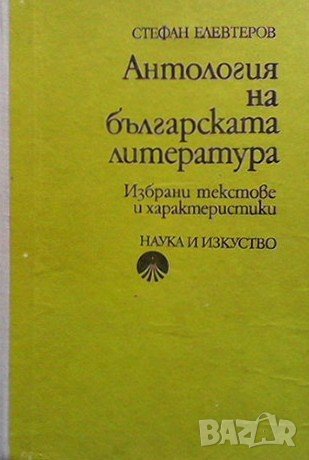 Антология на българската литература