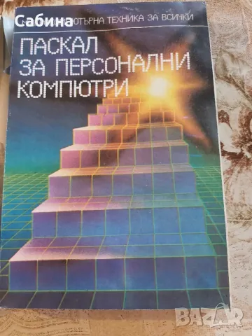 "Паскал за Персонални Компютри", снимка 1 - Специализирана литература - 49337406