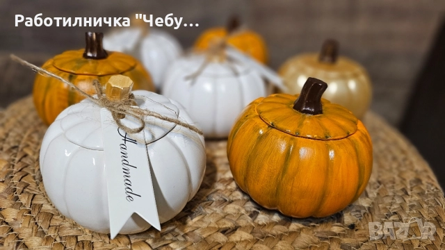 Декоративна керамична тиква с капаче