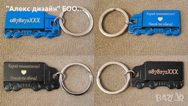 Двустранно гравиран ключодържател "Камионче"