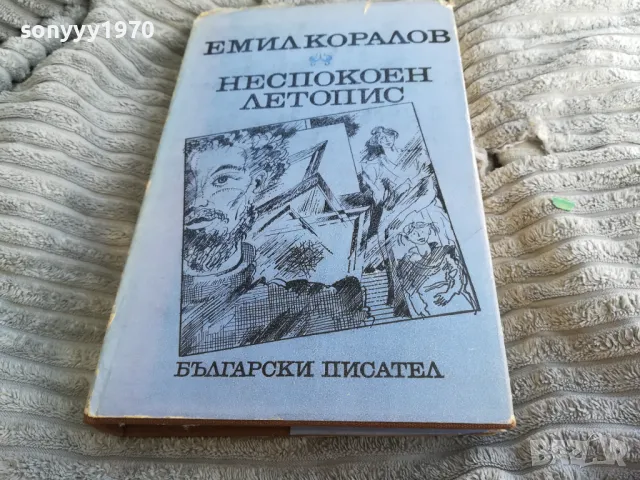 НЕСПОКОЕН ЛЕТОПИС 0501240829, снимка 5 - Художествена литература - 48554067