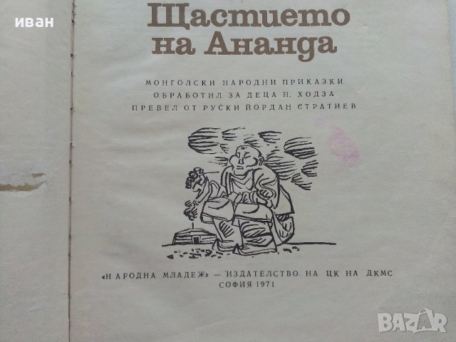 Щастието на Ананда - Монголски Народни приказки - 1971г. , снимка 4 - Детски книжки - 41480303