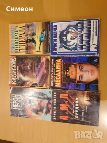 Книги от  романа на Христо Калчев
