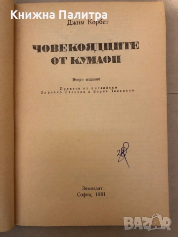 Човекоядците от Кумаон- Джим Корбет , снимка 2 - Художествена литература - 36121736