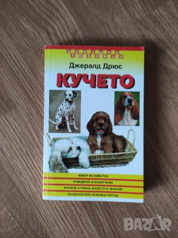 Джералд Дрюс - "Кучето" 