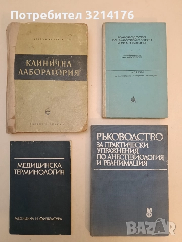 Клинична лаборатория - Константин Чилов