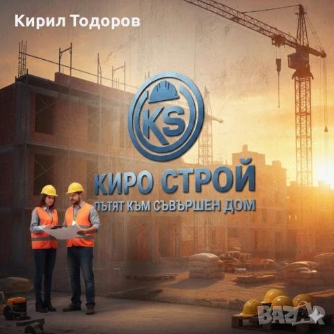 Киро строй ЕООД