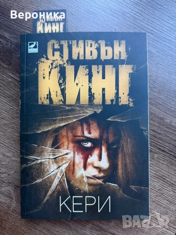 Стивън Кинг Кери, книга