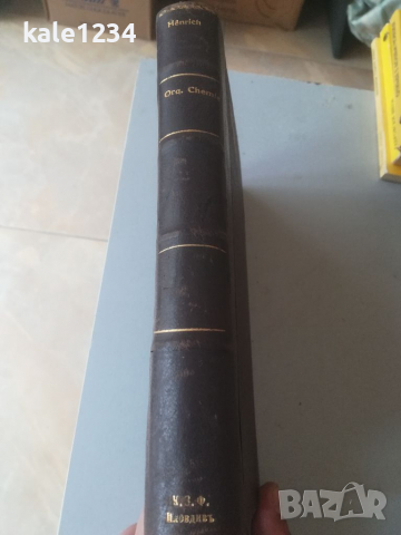 Теории на органичната химия. 1924г. Фердинанд Хенрих. Учебник. Книга. Chemie. Индустриа Пловдив , снимка 3 - Специализирана литература - 36310118