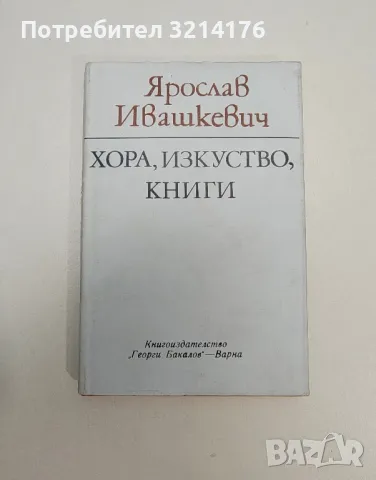 Хора, изкуство, книги - Ярослав Ивашкевич