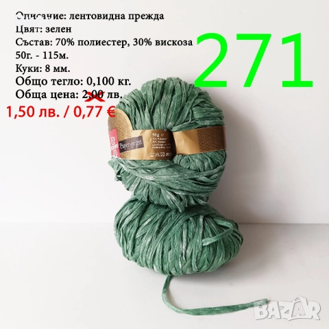 Евтини прежди в малки количества - нови и остатъци , снимка 6 - Други - 52042465