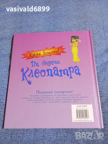 "Какъв кошмар - да бъдеш Клеопатра", снимка 3 - Детски книжки - 53689044