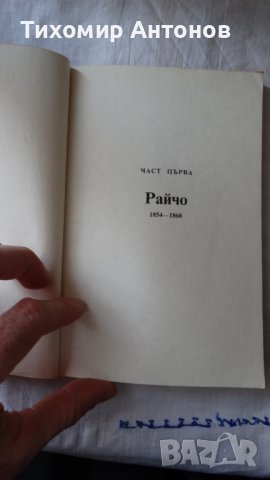 Дора Габе - Мълчаливи герои;  Камен Зидаров - Иван Шишман, снимка 4 - Художествена литература - 44423351