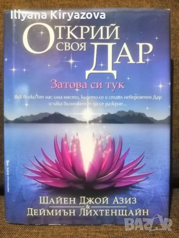 Книга "Открий своя Дар" Шайен Джой Азиз Деймиън Лихтенщайн