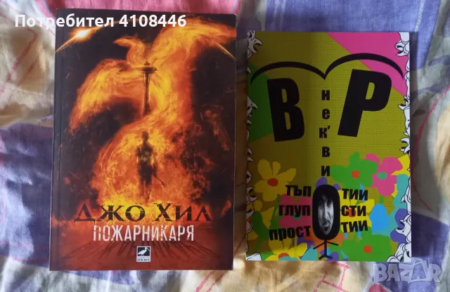 Васил Русев и Джо Хил, снимка 1