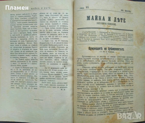 Съвременна хигиена. Кн. 1-5, 7 / 1909; Майка и дете. Кн. 8 / 1905, Медицинска беседа , снимка 9 - Антикварни и старинни предмети - 53698882