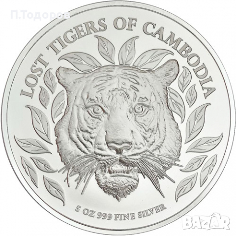 Сребърна монета Изгубени Тигри Камбоджа 2022 5 oz, снимка 1 - Нумизматика и бонистика - 36179350