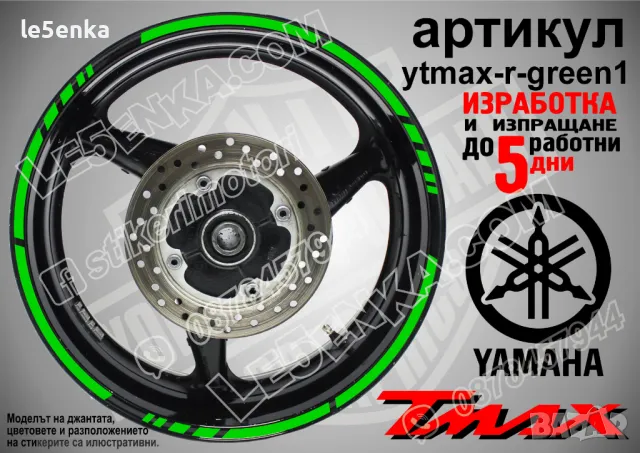 Yamaha Tmax кантове за джанти ytmax-r-green1