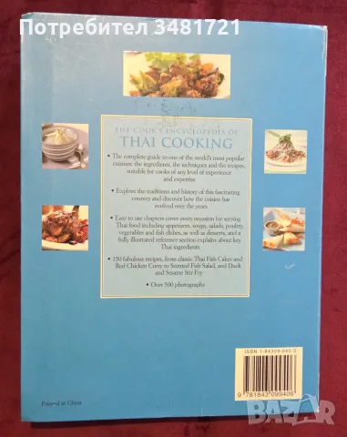 The Cook's Encyclopedia of Thai Cooking, снимка 15 - Кулинария - 55817215
