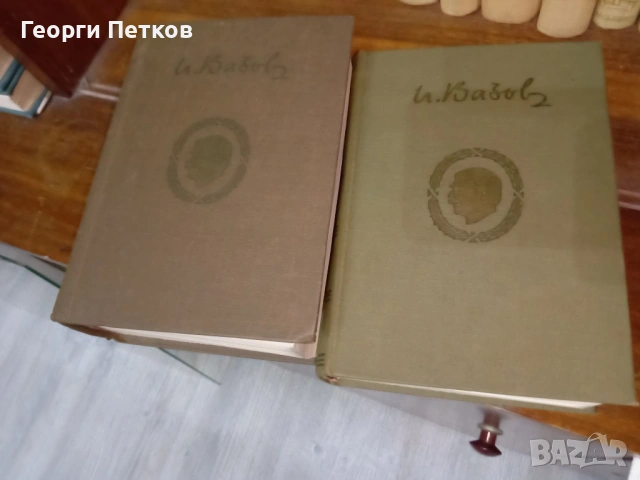 Иван Вазов-Събрани съчинения в двадесет тома 1955 - 1957 г., снимка 4 - Художествена литература - 53748798