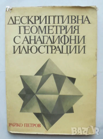Книга Дескриптивна геометрия с анаглифни илюстрации - Райко Петров 1970 г.