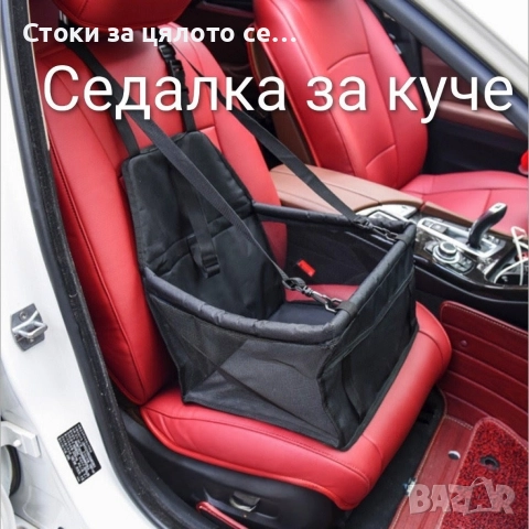 Седалка за куче за кола