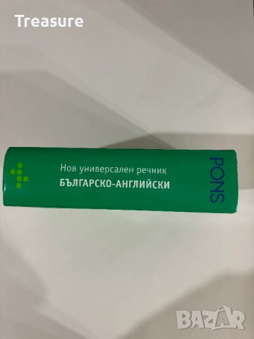PONS Нов универсален българско-английски речник, снимка 3 - Чуждоезиково обучение, речници - 43570431