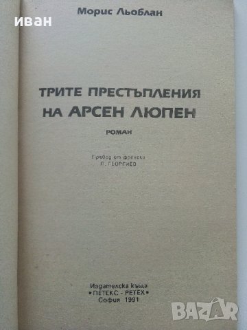 Трите престъпления на Арсен Люпен - М.Льоблан - 1991г. , снимка 2 - Художествена литература - 40580739
