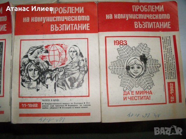 "Проблеми на комунистическото възпитание" списание 7 бр. 1982г., снимка 4 - Други - 41415939