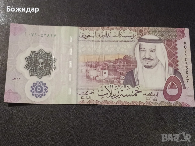 5 Рияла. Кралство Саудитска Арабия.
