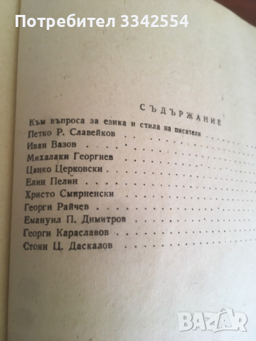 КНИГА-СТЕФАН ВАСИЛЕВ-СТРОИТЕЛИ НА РОДНАТА РЕЧ-1954, снимка 3 - Художествена литература - 36452008