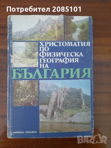 Христоматия по физическа география на България