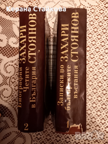 Два тома на Захари Стоянов, снимка 2 - Художествена литература - 36347761