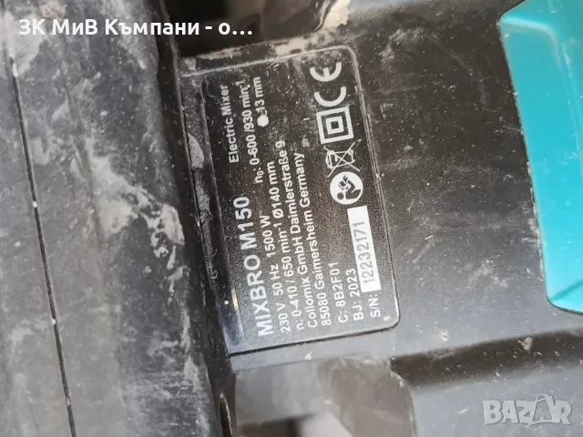 Бъркалка Mixbro M150, снимка 2 - Миксери за бои - 56041312
