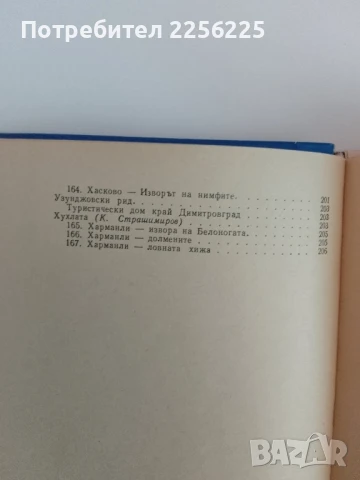 Родопи - Пътеводител, снимка 5 - Енциклопедии, справочници - 51116834