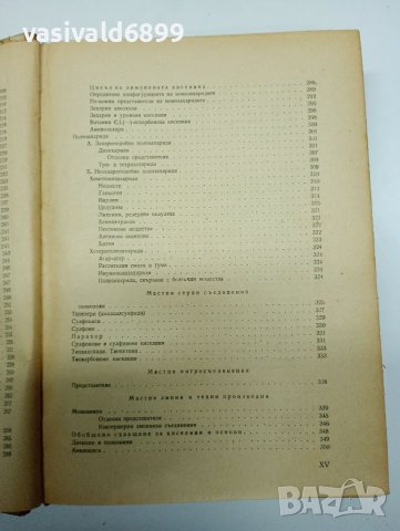 Димитър Иванов - Учебник по органична химия , снимка 12 - Учебници, учебни тетрадки - 41847458