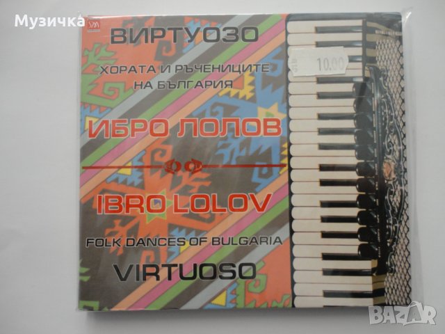 Ибро Лолов/Виртуозо, снимка 1 - CD дискове - 34512260