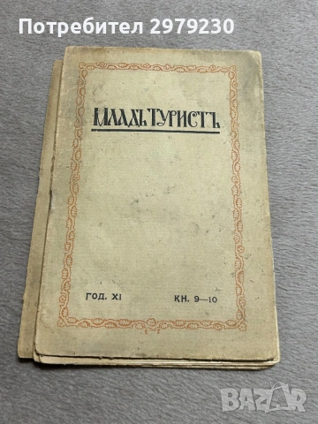 Списания млад турист , снимка 4 - Колекции - 53586872