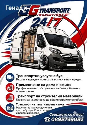 Транспортни услуги с бус за гр. Плевен
