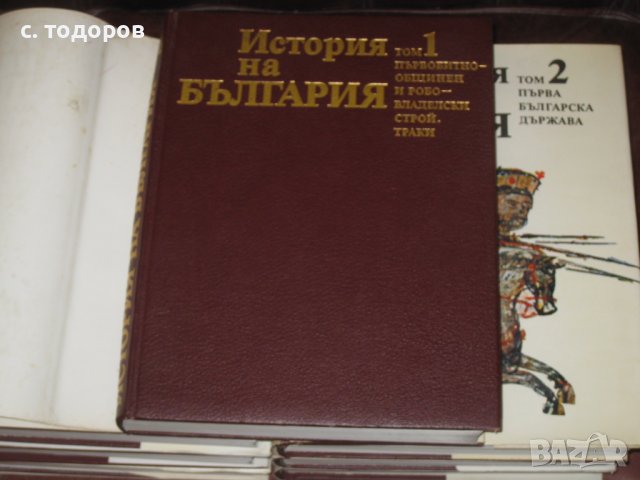 История на България. Том 1-7 БАН, снимка 9 - Специализирана литература - 18344161