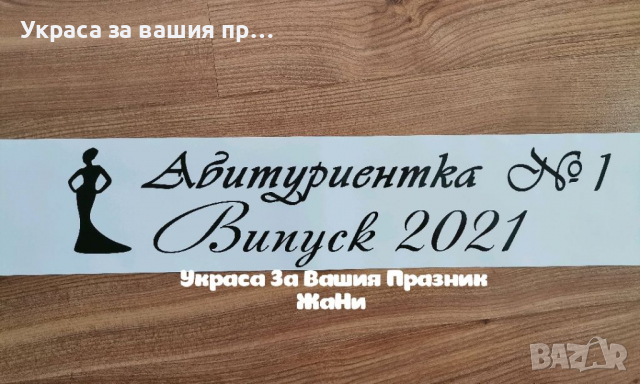 Ленти за Абитуриенти с надпис по поръчка #випуск2022 , снимка 13 - Други - 36307642