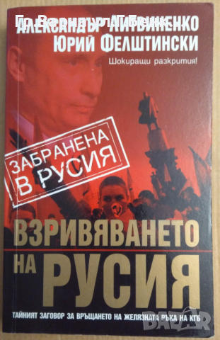 Взривяването на Русия  Александър Литвиненко, снимка 1 - Специализирана литература - 44749794
