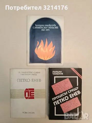Културни тържества „Сливенски огньове“ 1967-1979. - Колектив