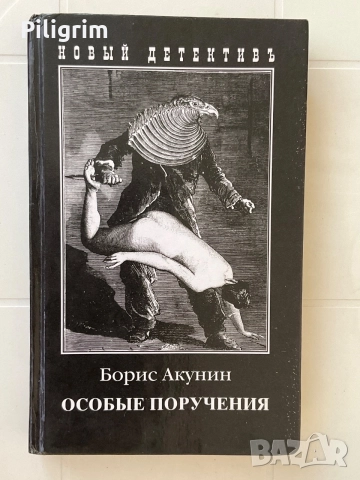 Борис Акунин « Особые поручения».