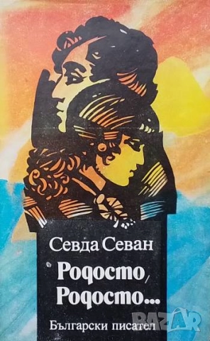 Родосто, Родосто... Книга 1: Родосто, Родосто... Севда Севан
