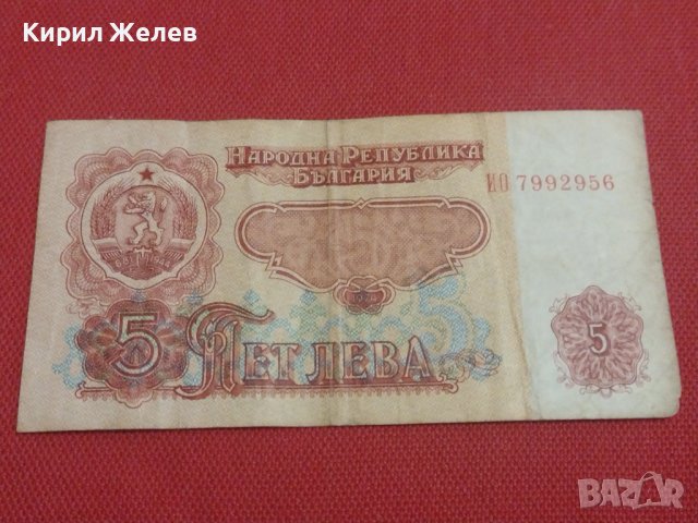 ЧЕТИРИ БАНКНОТИ 5 лева 1974г. БЪЛГАРИЯ ОТ СОЦА СТАРИ РЕДКИ ЗА КОЛЕКЦИЯ ДЕКОРАЦИЯ 36822, снимка 8 - Нумизматика и бонистика - 39891877