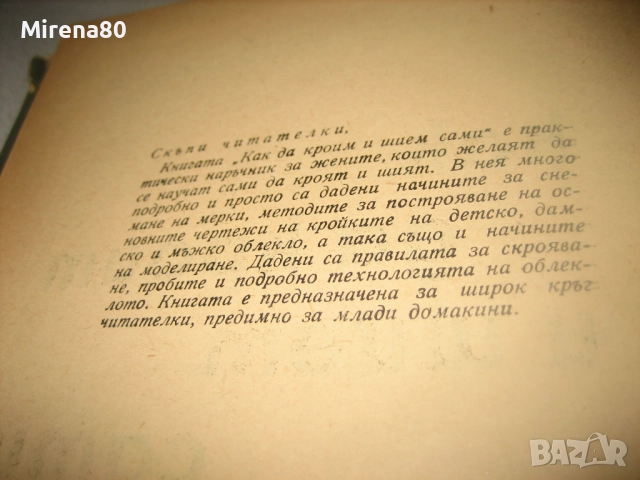 Как да кроим и шием сами - 1963 г., снимка 4 - Специализирана литература - 52869335