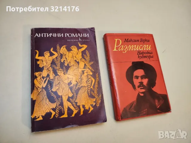 Размисли - Максим Горки, снимка 2 - Специализирана литература - 49814721
